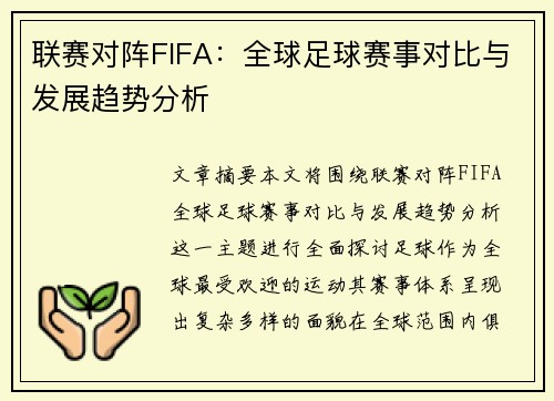 联赛对阵FIFA：全球足球赛事对比与发展趋势分析