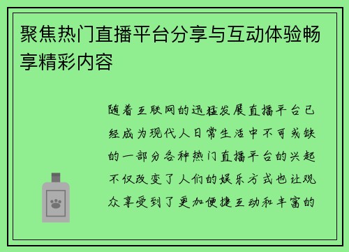聚焦热门直播平台分享与互动体验畅享精彩内容