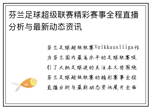 芬兰足球超级联赛精彩赛事全程直播分析与最新动态资讯