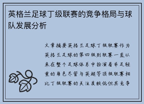 英格兰足球丁级联赛的竞争格局与球队发展分析