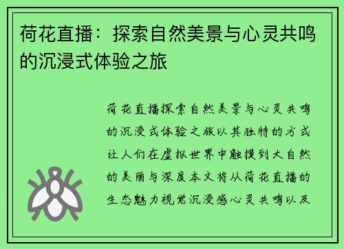 荷花直播：探索自然美景与心灵共鸣的沉浸式体验之旅