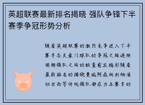 英超联赛最新排名揭晓 强队争锋下半赛季争冠形势分析