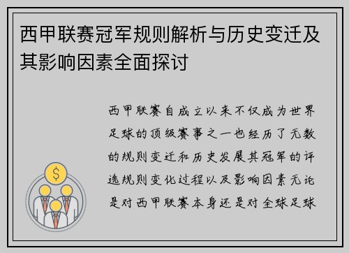 西甲联赛冠军规则解析与历史变迁及其影响因素全面探讨