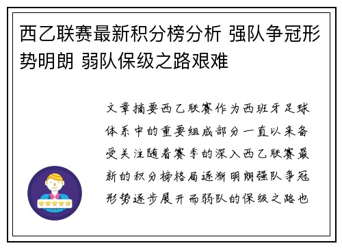西乙联赛最新积分榜分析 强队争冠形势明朗 弱队保级之路艰难
