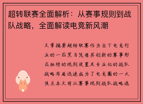 超转联赛全面解析：从赛事规则到战队战略，全面解读电竞新风潮