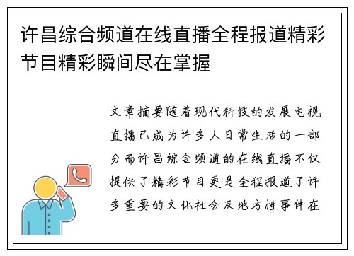 许昌综合频道在线直播全程报道精彩节目精彩瞬间尽在掌握