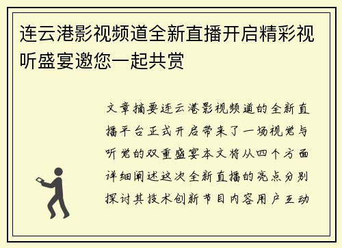 连云港影视频道全新直播开启精彩视听盛宴邀您一起共赏
