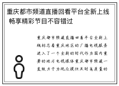 重庆都市频道直播回看平台全新上线 畅享精彩节目不容错过