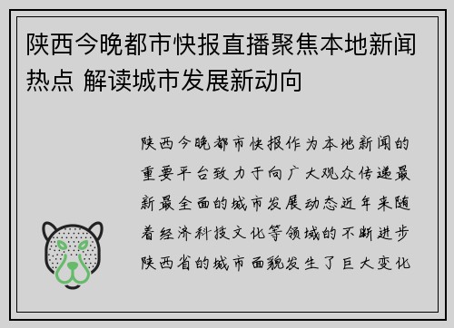 陕西今晚都市快报直播聚焦本地新闻热点 解读城市发展新动向