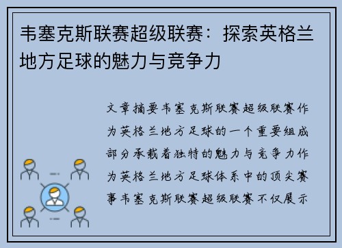 韦塞克斯联赛超级联赛：探索英格兰地方足球的魅力与竞争力
