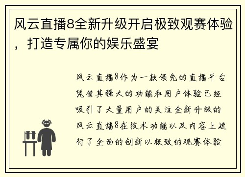 风云直播8全新升级开启极致观赛体验，打造专属你的娱乐盛宴