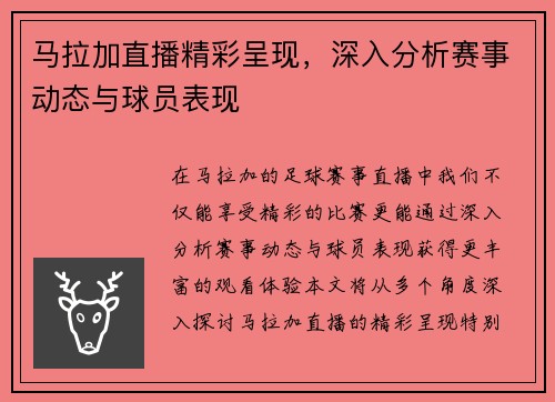 马拉加直播精彩呈现，深入分析赛事动态与球员表现