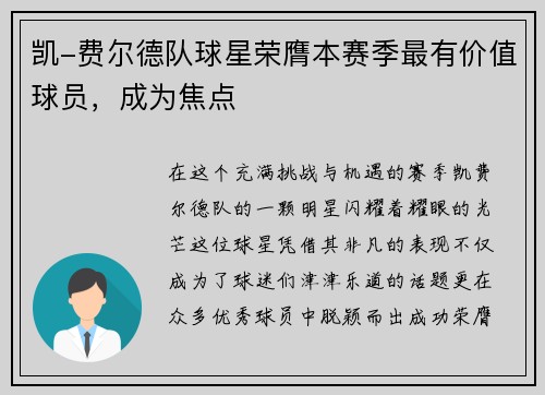凯-费尔德队球星荣膺本赛季最有价值球员，成为焦点