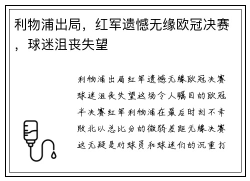 利物浦出局，红军遗憾无缘欧冠决赛，球迷沮丧失望