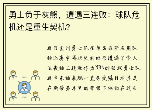 勇士负于灰熊，遭遇三连败：球队危机还是重生契机？
