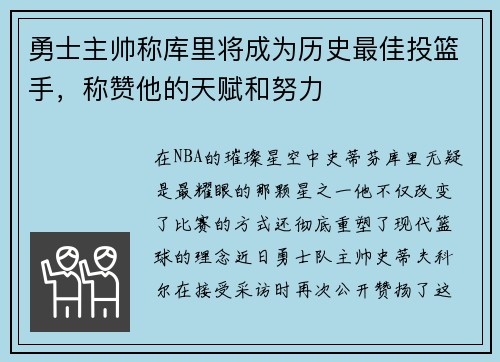 勇士主帅称库里将成为历史最佳投篮手，称赞他的天赋和努力