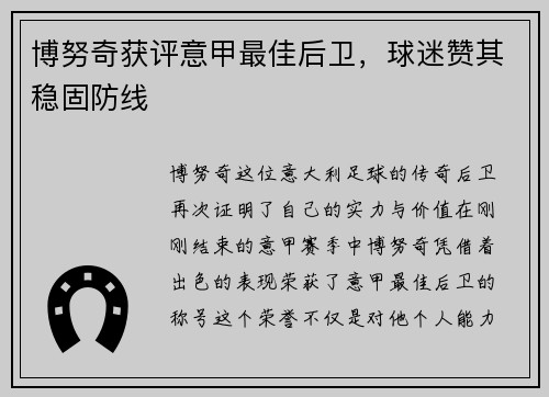 博努奇获评意甲最佳后卫，球迷赞其稳固防线
