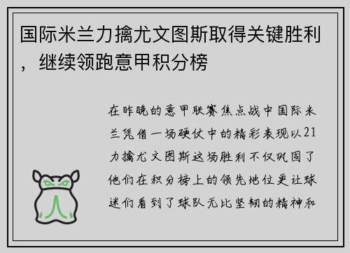 国际米兰力擒尤文图斯取得关键胜利，继续领跑意甲积分榜