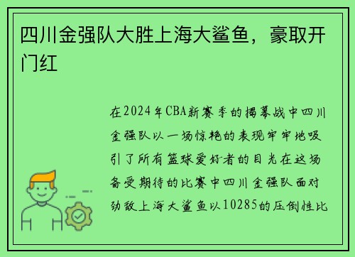 四川金强队大胜上海大鲨鱼，豪取开门红