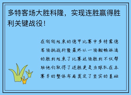 多特客场大胜科隆，实现连胜赢得胜利关键战役！