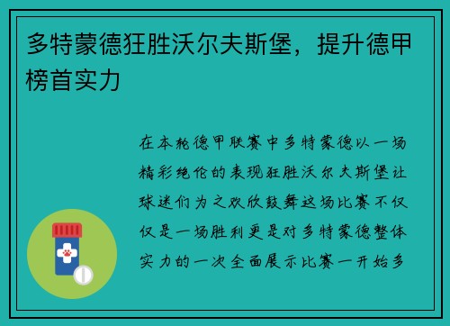 多特蒙德狂胜沃尔夫斯堡，提升德甲榜首实力