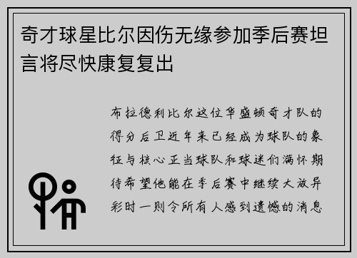 奇才球星比尔因伤无缘参加季后赛坦言将尽快康复复出
