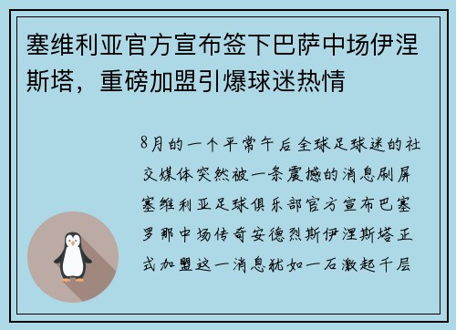 塞维利亚官方宣布签下巴萨中场伊涅斯塔，重磅加盟引爆球迷热情