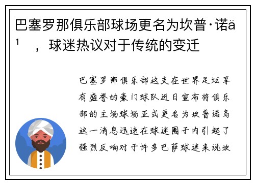 巴塞罗那俱乐部球场更名为坎普·诺乌，球迷热议对于传统的变迁