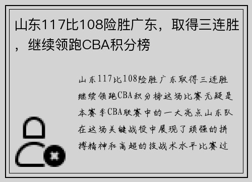 山东117比108险胜广东，取得三连胜，继续领跑CBA积分榜