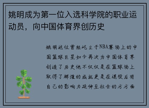 姚明成为第一位入选科学院的职业运动员，向中国体育界创历史
