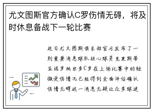 尤文图斯官方确认C罗伤情无碍，将及时休息备战下一轮比赛