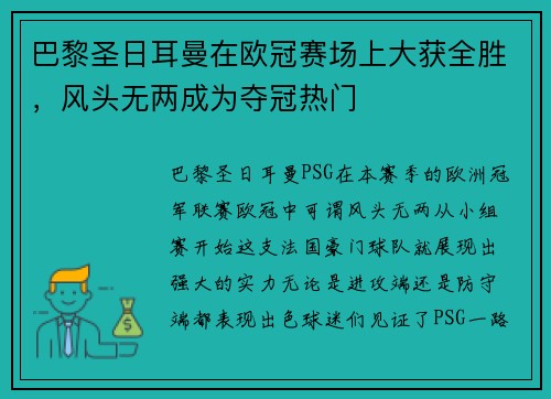 巴黎圣日耳曼在欧冠赛场上大获全胜，风头无两成为夺冠热门