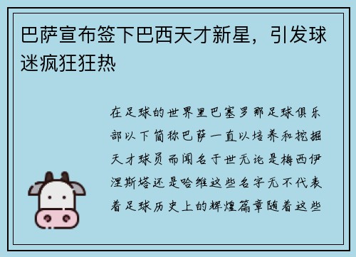 巴萨宣布签下巴西天才新星，引发球迷疯狂狂热
