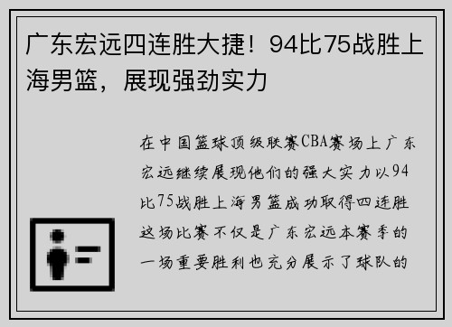 广东宏远四连胜大捷！94比75战胜上海男篮，展现强劲实力