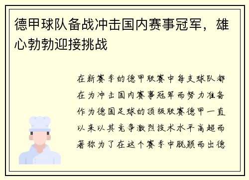德甲球队备战冲击国内赛事冠军，雄心勃勃迎接挑战