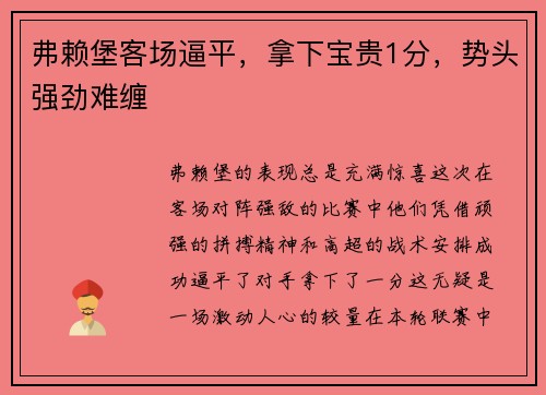 弗赖堡客场逼平，拿下宝贵1分，势头强劲难缠