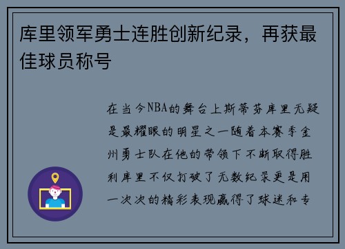库里领军勇士连胜创新纪录，再获最佳球员称号