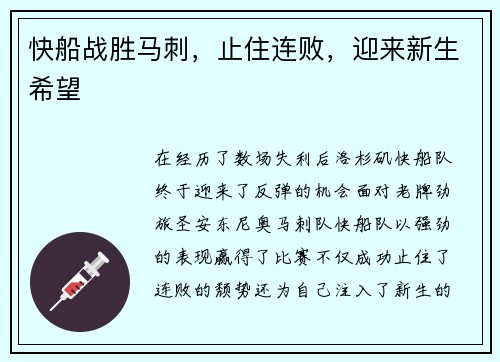 快船战胜马刺，止住连败，迎来新生希望