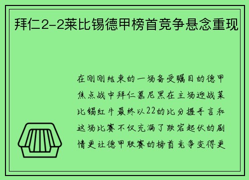 拜仁2-2莱比锡德甲榜首竞争悬念重现