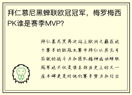 拜仁慕尼黑蝉联欧冠冠军，梅罗梅西PK谁是赛季MVP？