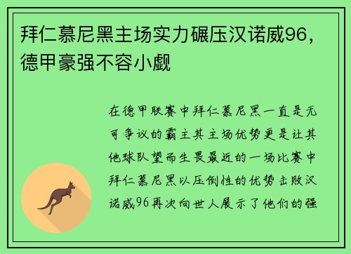 拜仁慕尼黑主场实力碾压汉诺威96，德甲豪强不容小觑