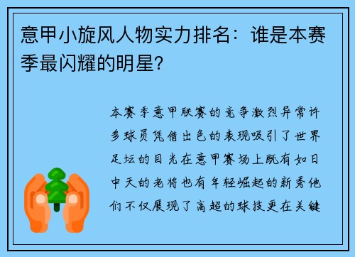 意甲小旋风人物实力排名：谁是本赛季最闪耀的明星？