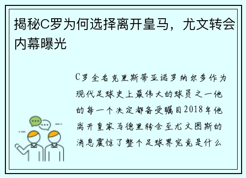 揭秘C罗为何选择离开皇马，尤文转会内幕曝光