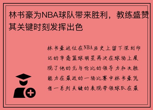 林书豪为NBA球队带来胜利，教练盛赞其关键时刻发挥出色