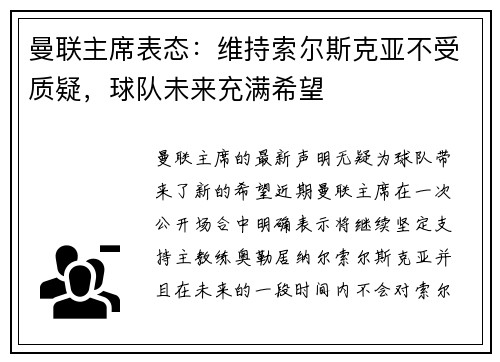 曼联主席表态：维持索尔斯克亚不受质疑，球队未来充满希望