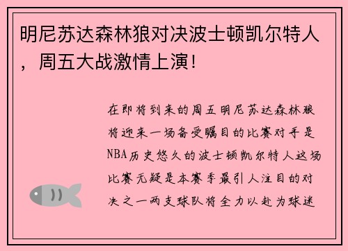 明尼苏达森林狼对决波士顿凯尔特人，周五大战激情上演！