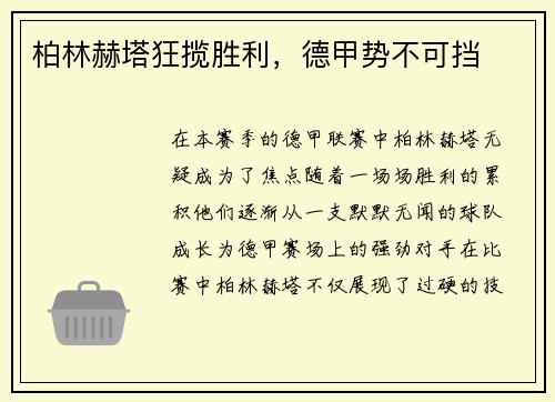 柏林赫塔狂揽胜利，德甲势不可挡