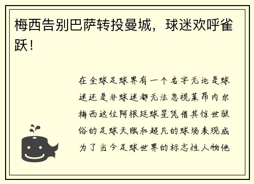 梅西告别巴萨转投曼城，球迷欢呼雀跃！