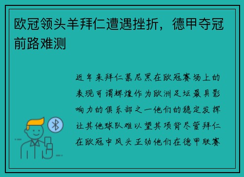 欧冠领头羊拜仁遭遇挫折，德甲夺冠前路难测