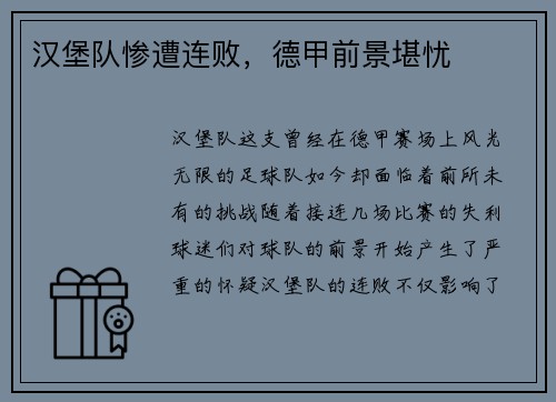 汉堡队惨遭连败，德甲前景堪忧